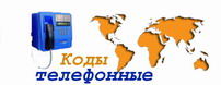 Телефонные коды стран и городов